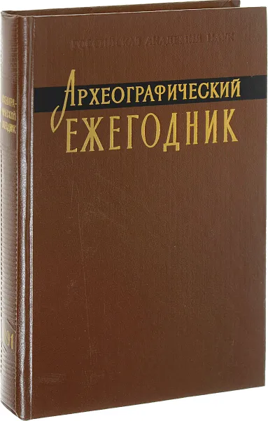 Обложка книги Археографические ежегодник 1991, Ред. С. О. Шмидт