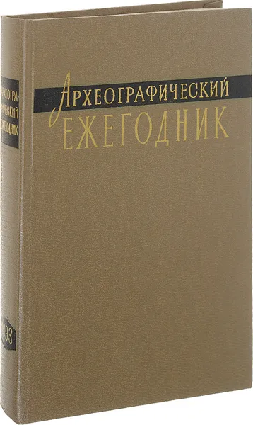 Обложка книги Археографические ежегодник 1993, Ред. С. О. Шмидт