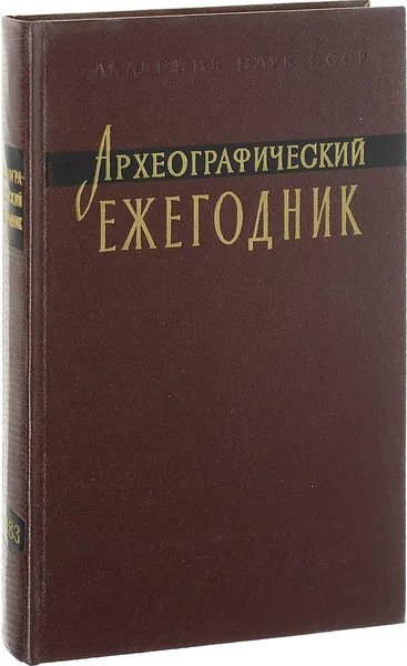 Обложка книги Археографические ежегодник 1983, Ред. С. О. Шмидт