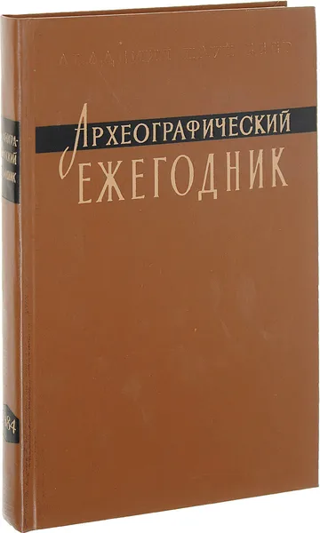 Обложка книги Археографические ежегодник 1984, Ред. С. О. Шмидт