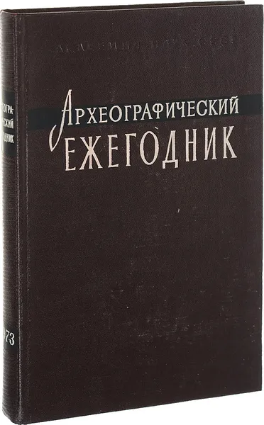 Обложка книги Археографические ежегодник 1973, Ред. С. О. Шмидт