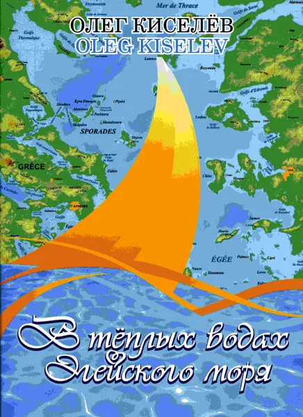 Обложка книги Киселёв О. В тёплых водах Эгейского моря, Киселёв Олег