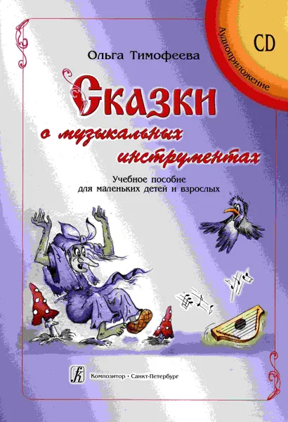 Обложка книги Тимофеева О. Сказки о музыкальных инструментах. Учебное пособие для маленьких детей и взрослых (+CD), Тимофеева Ольга Евгеньевна