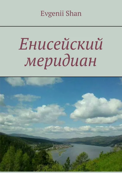 Обложка книги Енисейский меридиан, Evgenii Shan