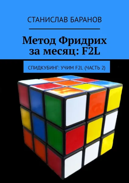 Обложка книги Метод Фридрих за месяц: F2L, Станислав Баранов