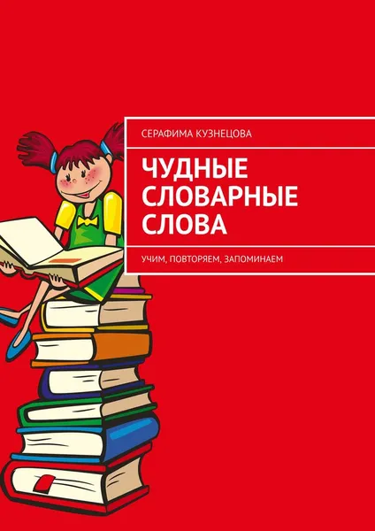 Обложка книги Чудные словарные слова, Серафима Кузнецова