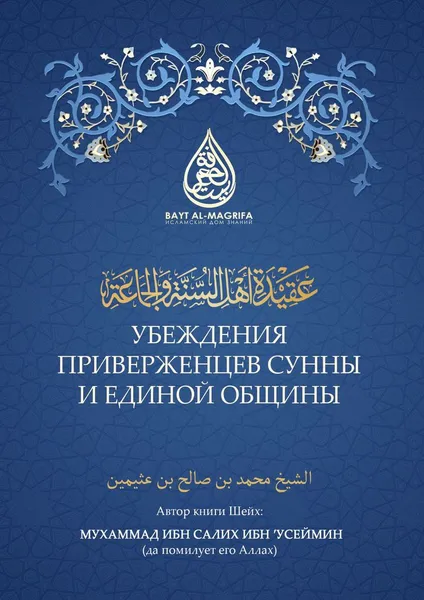 Обложка книги Убеждения приверженцев сунны и единой общины, Мухаммад ибн Салих ибн 'Усеймин