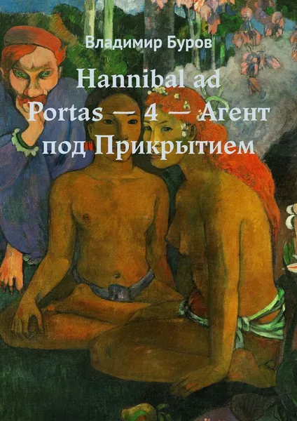 Обложка книги Hannibal ad Portas - 4 - Агент под Прикрытием, Владимир Буров