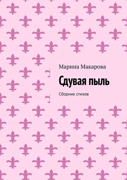 Обложка книги Сдувая пыль, Марина Макарова
