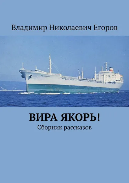 Обложка книги Вира якорь, Владимир Егоров