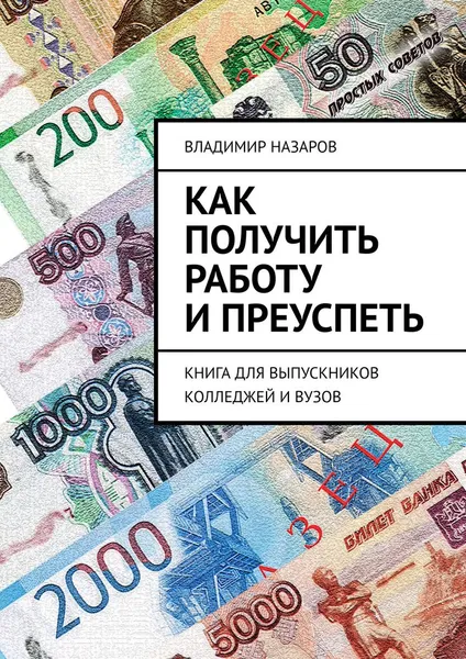Обложка книги Как получить работу и преуспеть, Владимир Назаров