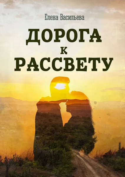 Обложка книги Дорога к рассвету, Елена Васильева