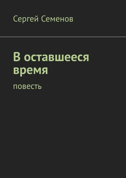 Обложка книги В оставшееся время, Сергей Семенов