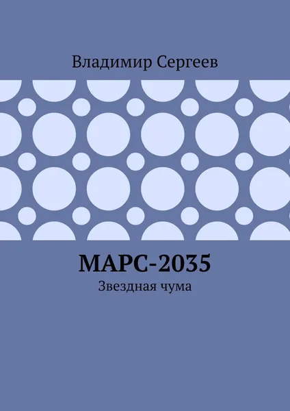 Обложка книги Марс-2035, Владимир Сергеев