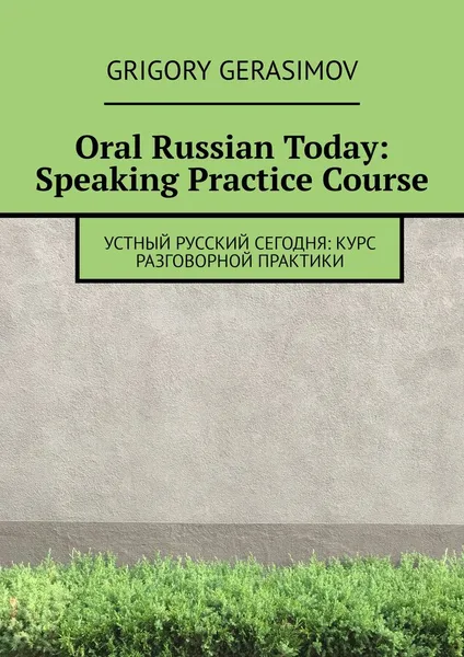 Обложка книги Oral Russian Today: Speaking Practice Course, Григорий Герасимов