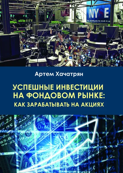 Обложка книги Успешные инвестиции на фондовом рынке: как зарабатывать на акциях, Артём Хачатрян