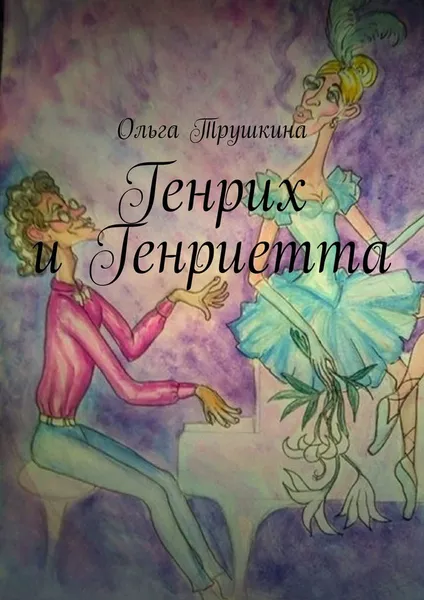 Обложка книги Генрих и Генриетта, Ольга Трушкина