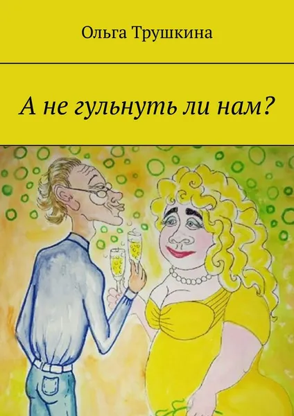 Обложка книги А не гульнуть ли нам?, Ольга Трушкина