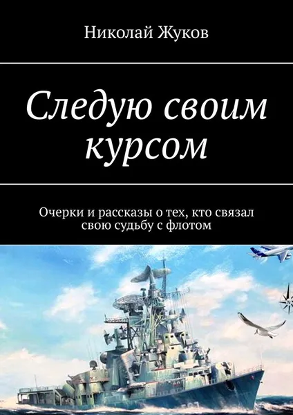 Обложка книги Следую своим курсом, Николай  Жуков