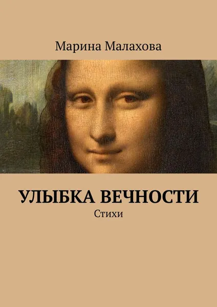 Обложка книги Улыбка вечности, Марина Малахова