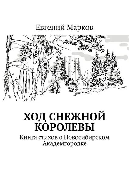 Обложка книги Ход Снежной Королевы, Евгений Марков