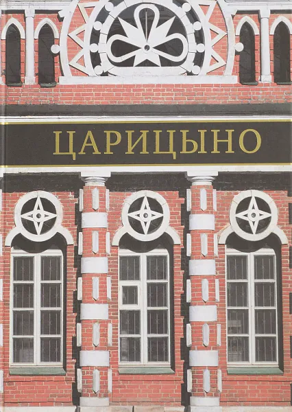 Обложка книги Музей-заповедник Царицыно, Ред. Е. К. Левина