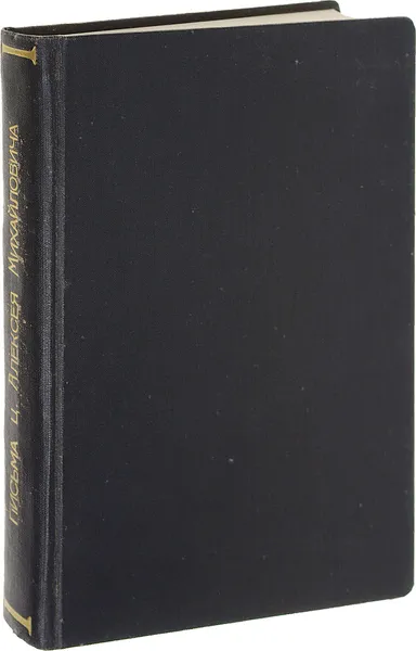 Обложка книги Письма царя Алексея Михайловича, Ред.  К. Т. Солдатенков