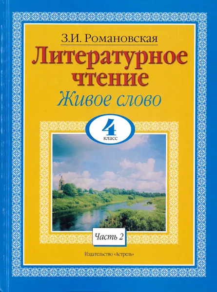 Обложка книги Литературное чтение. Живое слово. 4 класс. В 2 ч. Ч. 2, Романовская З.И.