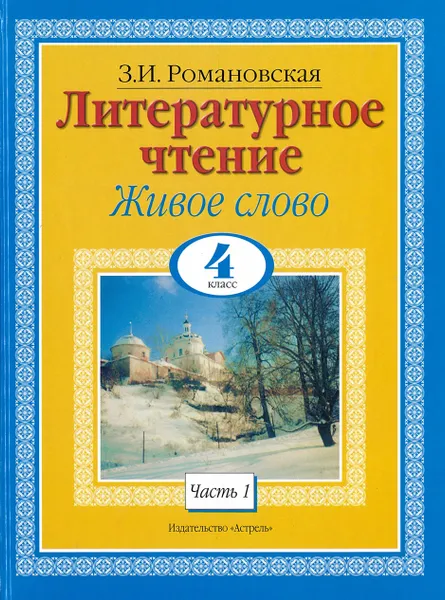 Обложка книги Литературное чтение. Живое слово. 4 класс. В 2 ч. Ч. 1, Романовская З.И.