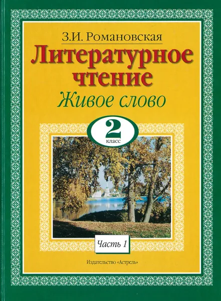 Обложка книги Литературное чтение. Живое слово. 2 класс. Ч. 1, Романовская З.И.