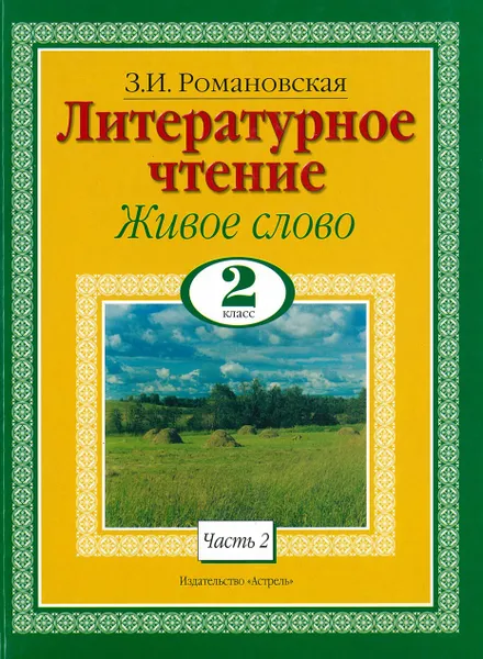 Обложка книги Литературное чтение. Живое слово. 2 класс. Ч. 2, Романовская З.И.