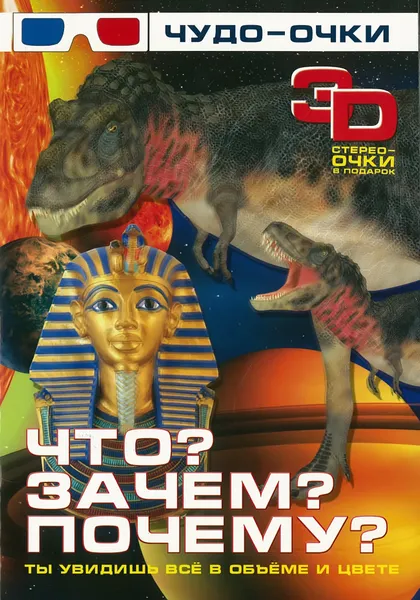 Обложка книги Что? Зачем? Почему? 3 D, <не указано>