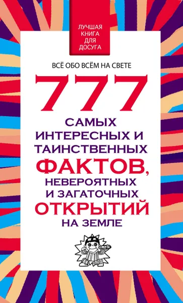 Обложка книги 777 самых интересных и таинственных фактов, невероятных и загадочных открытий на Земле, Любовь Орлова