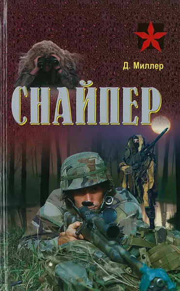 Обложка книги Снайпер, Д.Миллер