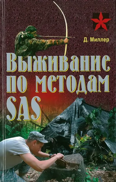 Обложка книги Выживание по методам SAS, Д.Миллер