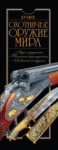 Обложка книги Лучшее охотничье оружие мира, Ликсо В.В.