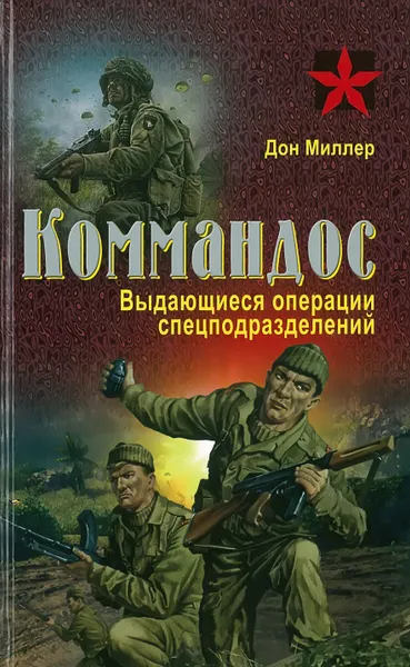 Обложка книги Коммандос. Выдающиеся операции спецподразделений, Дон Миллер