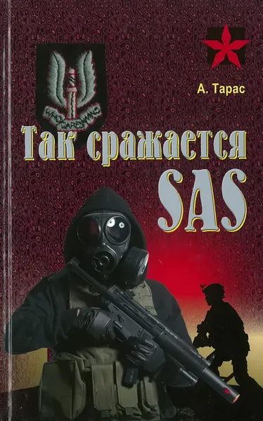 Обложка книги Так сражается SAS, А.Тарас