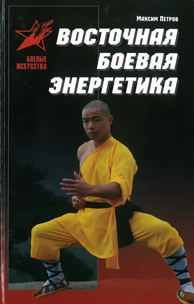 Обложка книги Восточная боевая энергетика, Максим Петров