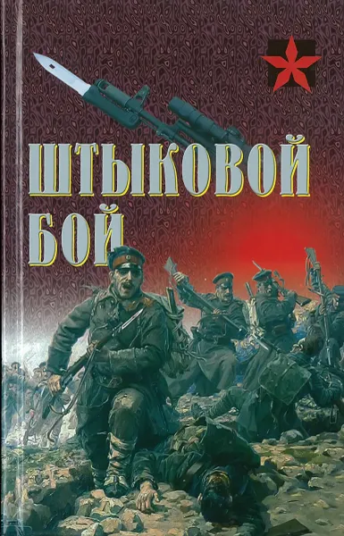 Обложка книги Штыковой бой, А.Е.Тарас