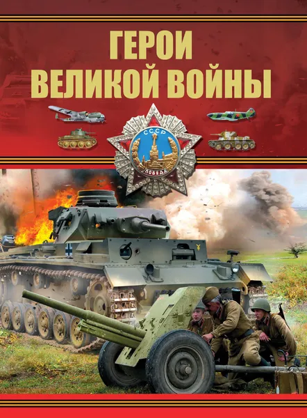 Обложка книги Герои Великой войны, Проказов Б.Б.