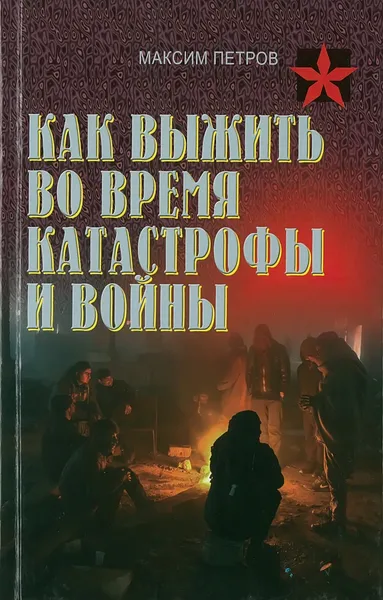 Обложка книги Как выжить во время катастрофы и войны, Максим Петров