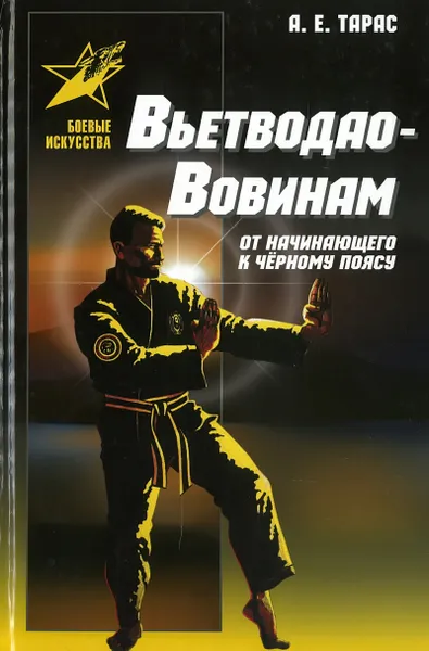 Обложка книги Вьетводао-Вовинам, А.Е.Тарас