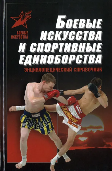 Обложка книги Боевые искусства и спортивные единоборства, А.Е.Тарас