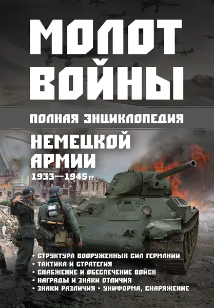 Обложка книги Молот войны. Полная энциклопедия немецкой армии 1933 - 1945гг., Жабцев А.В.