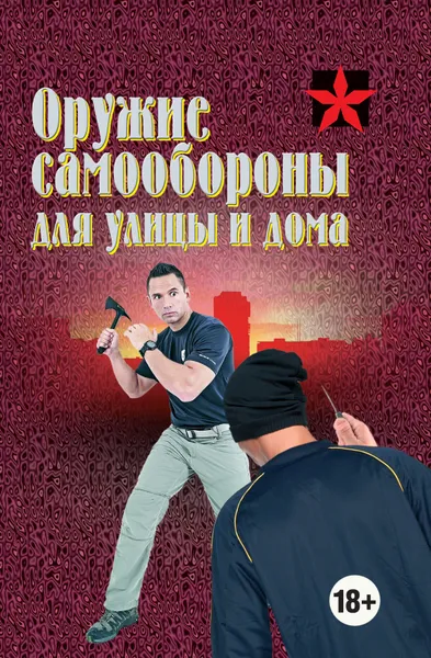 Обложка книги Оружие самообороны для улицы и дома, Тарас А.Е.