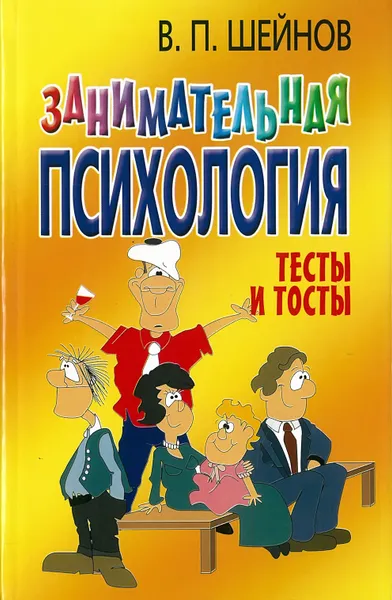 Обложка книги Шейнов. Занимательная психология, Шейнов В.П.