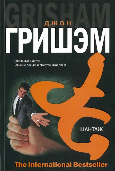 Обложка книги Шантаж, Гришэм Д.