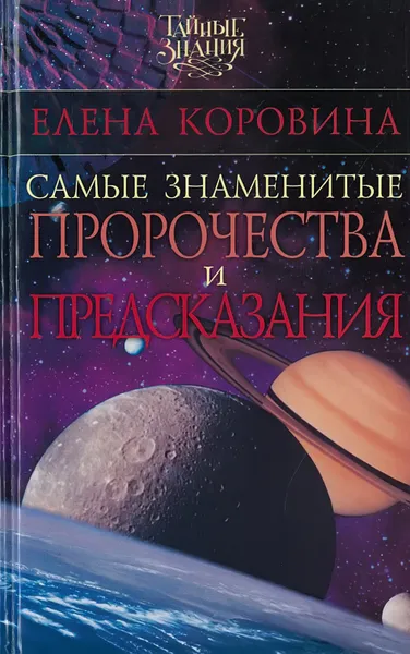 Обложка книги Самые знаменнитые пророчества и предсказания, Коровина Елена