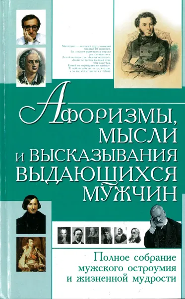 Обложка книги Афоризмы,мысли и высказывания выдающихся мужчин, Хомич Е.О.